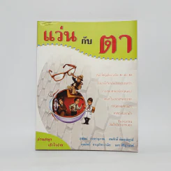 แว่นกับตา หนังสือความรู้เรื่องสายตาและแว่นตา รูปที่ 1