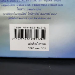 เล่าเรื่องไกรทอง - รศ.วิเชียร เกษประทุม รูปที่ 13