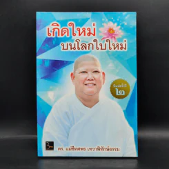 เกิดใหม่บนโลกใบใหม่ - ดร.แม่ชีทศพร เทวาพิทักษ์ธรรม รูปที่ 1
