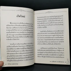 เกิดใหม่บนโลกใบใหม่ - ดร.แม่ชีทศพร เทวาพิทักษ์ธรรม รูปที่ 11