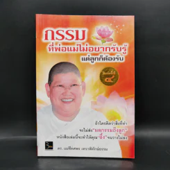 กรรมที่พ่อแม่ไม่อยากรับรู้ แต่ลูกก็ต้องรับ - ดร.แม่ชีทศพร เทวาพิทักษ์ธรรม รูปที่ 1