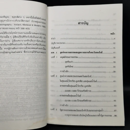 ประวัติศาสตร์อารยธรรมตะวันตก ยุคโบราณ - มัทนา เกษกมล รูปที่ 10