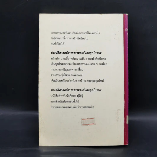 ประวัติศาสตร์อารยธรรมตะวันตก ยุคโบราณ - มัทนา เกษกมล รูปที่ 2