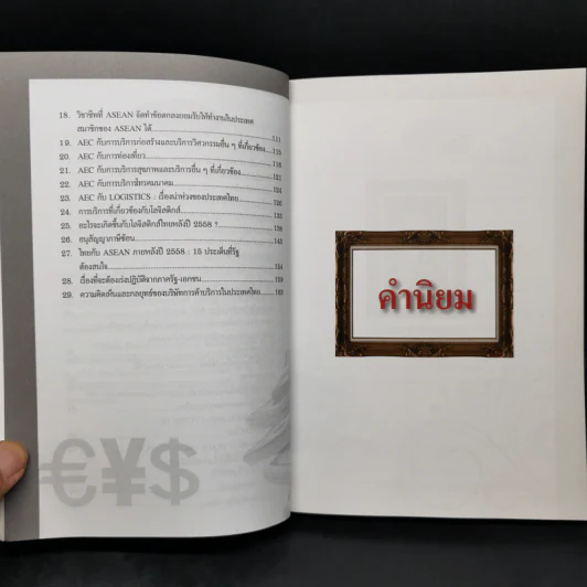 รวยด้วยภาษีจาก AEC/FTA - สายัณห์ จันทร์วิภาสวงศ์ รูปที่ 12