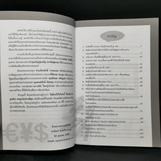 รวยด้วยภาษีจาก AEC/FTA - สายัณห์ จันทร์วิภาสวงศ์ รูปที่ 11