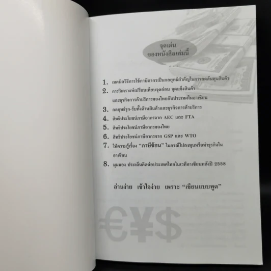 รวยด้วยภาษีจาก AEC/FTA - สายัณห์ จันทร์วิภาสวงศ์ รูปที่ 8