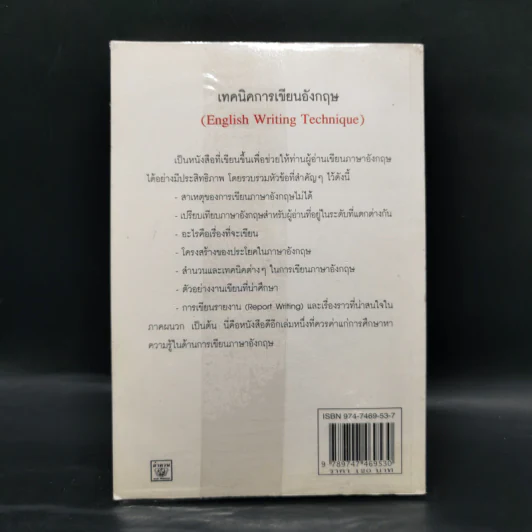 เทคนิคการเขียนอังกฤษ - ธนพล (ลำดวน) จากใจดี รูปที่ 2