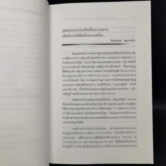 เอเชียตะวันออกเฉียงใต้ กระบวนการเป็นประชาธิปไตยและการเมืองสมัยใหม่ รูปที่ 10