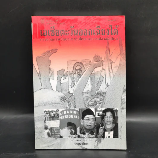 เอเชียตะวันออกเฉียงใต้ กระบวนการเป็นประชาธิปไตยและการเมืองสมัยใหม่ รูปที่ 1