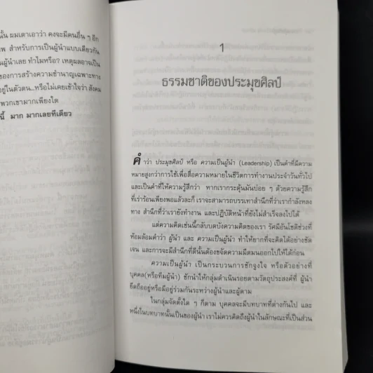 ประมุขศิลป์ On Leadership - จอห์น ดับเบิ้ลยู การ์ดเนอร์ รูปที่ 11