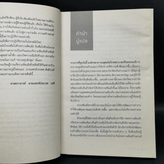 เจรจาแนวใหม่ มิติแห่งการป้องกันและระงับความขัดแย้งในทีมงานและระบบสุขภาพ รูปที่ 9