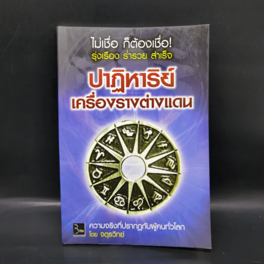 ปาฏิหาริย์เครื่องรางต่างแดน - จตุรวิทย์ รูปที่ 1