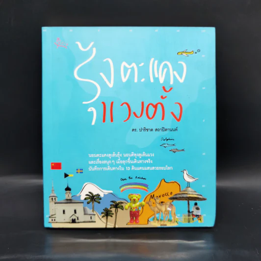 รุ้งตะแคง แวงตั้ง - ปาริชาต สถาปิตานนท์ รูปที่ 1
