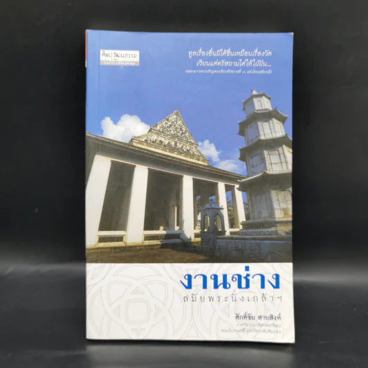 งานช่างสมัยพระนั่งเกล้าฯ - ศักดิ์ชัย สายสิงห์ รูปที่ 1