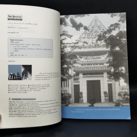 งานช่างสมัยพระนั่งเกล้าฯ - ศักดิ์ชัย สายสิงห์ รูปที่ 8