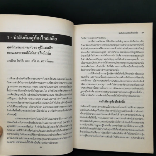 ผู้ไกล่เกลี่ย: คุณลักษณะเฉพาะตัวกับความสำเร็จในการจัดการความขัดแย้ง รูปที่ 11