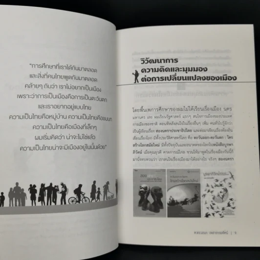 เมืองย้อนคิด มุ่งสู่อนาคต - ศ.ดร.เอนก เหล่าธรรมทัศน์ รูปที่ 11