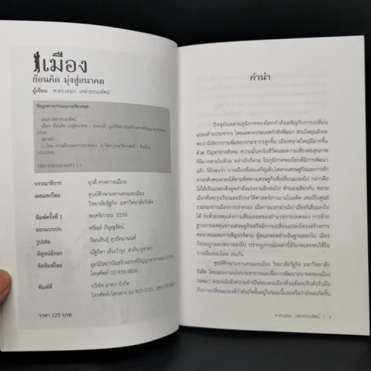 เมืองย้อนคิด มุ่งสู่อนาคต - ศ.ดร.เอนก เหล่าธรรมทัศน์ รูปที่ 8