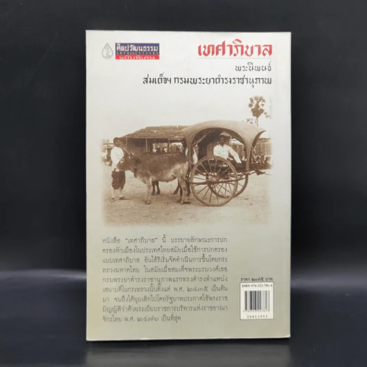 เทศาภิบาล - สมเด็จฯกรมพระยาดำรงราชานุภาพ รูปที่ 2
