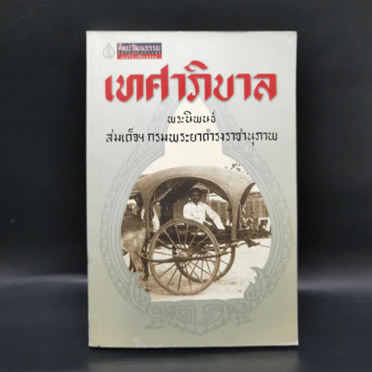 เทศาภิบาล - สมเด็จฯกรมพระยาดำรงราชานุภาพ รูปที่ 1