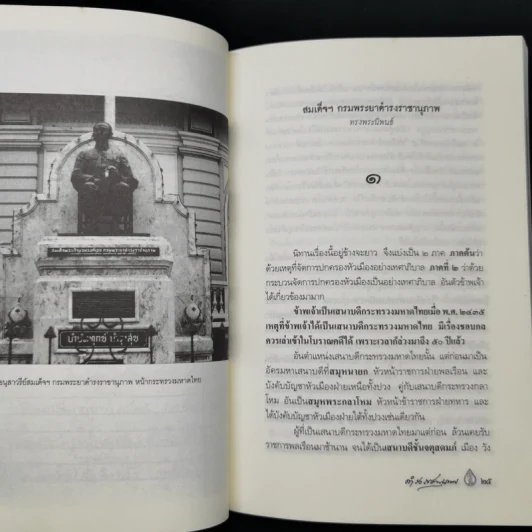 เทศาภิบาล - สมเด็จฯกรมพระยาดำรงราชานุภาพ รูปที่ 12