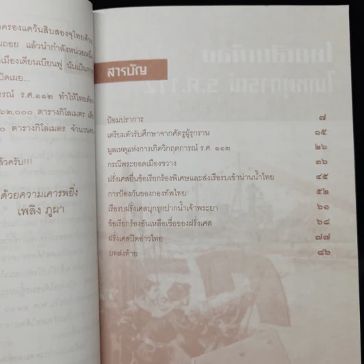 ไทยเสียเมืองในเหตุการณ์ ร.ศ.112 - เพลิง ภูผา รูปที่ 9