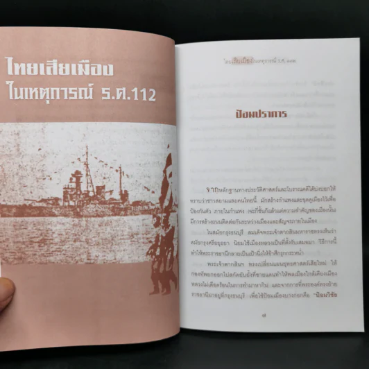 ไทยเสียเมืองในเหตุการณ์ ร.ศ.112 - เพลิง ภูผา รูปที่ 10