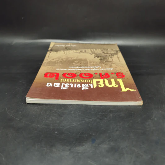 ไทยเสียเมืองในเหตุการณ์ ร.ศ.112 - เพลิง ภูผา รูปที่ 6