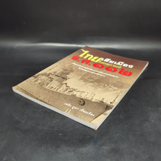 ไทยเสียเมืองในเหตุการณ์ ร.ศ.112 - เพลิง ภูผา รูปที่ 7