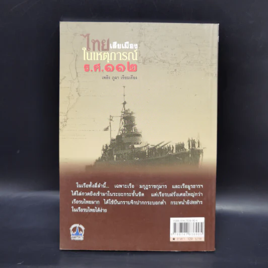 ไทยเสียเมืองในเหตุการณ์ ร.ศ.112 - เพลิง ภูผา รูปที่ 2