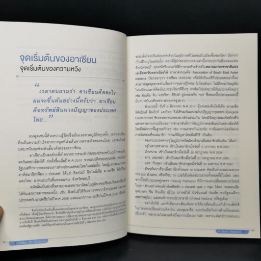 Asean อาเซียน รู้ไว้ ได้เปรียบแน่ - ดร. สุรินทร์ พิศสุวรรณ รูปที่ 11