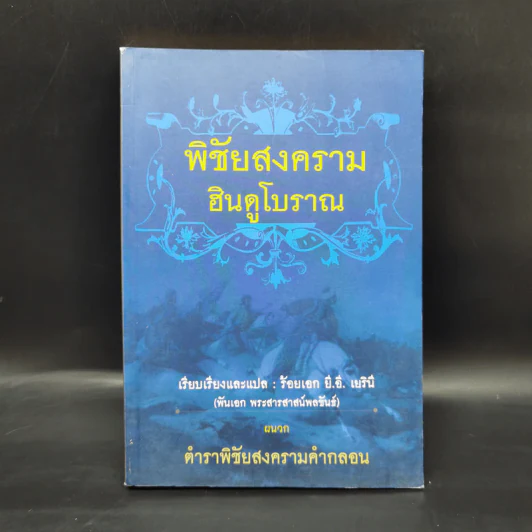 พิชัยสงครามฮินดูโบราณ - ร้อยเอก ยี.อี. เยรินี รูปที่ 1