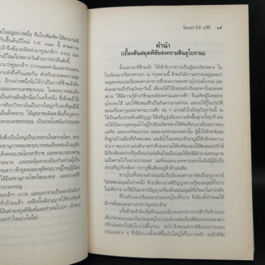 พิชัยสงครามฮินดูโบราณ - ร้อยเอก ยี.อี. เยรินี รูปที่ 12