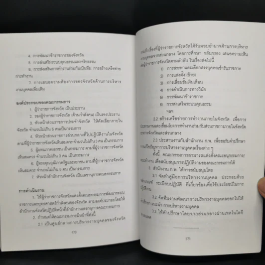 รวมกฎหมายระเบียบและหนังสือสั่งการที่เกี่ยวข้องกับการบริหารงานจังหวัดแบบบูรณาการ รูปที่ 11