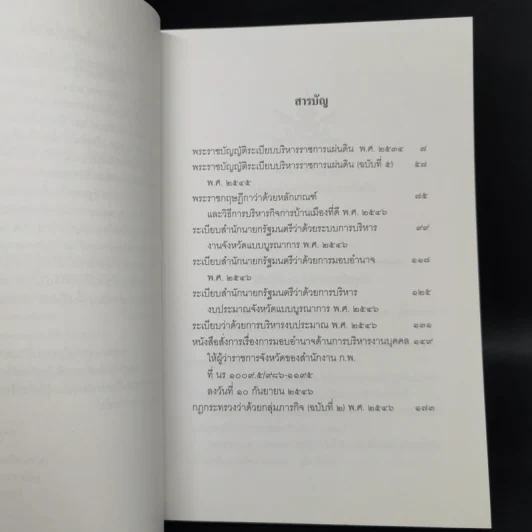 รวมกฎหมายระเบียบและหนังสือสั่งการที่เกี่ยวข้องกับการบริหารงานจังหวัดแบบบูรณาการ รูปที่ 9