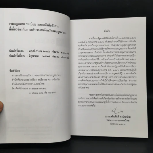 รวมกฎหมายระเบียบและหนังสือสั่งการที่เกี่ยวข้องกับการบริหารงานจังหวัดแบบบูรณาการ รูปที่ 8