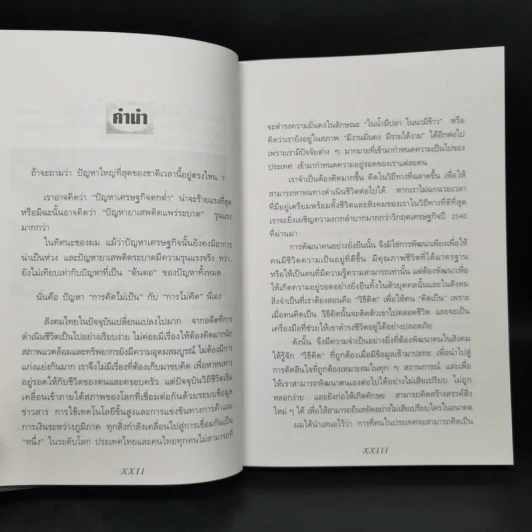 ลายแทงนักคิด ผู้ชนะ 10 คิด - เกรียงศักดิ์ เจริญวงศ์ศักดิ์ รูปที่ 9