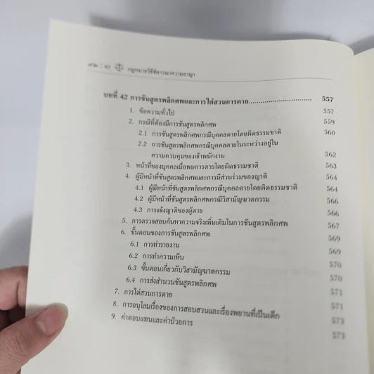 กฎหมายวิธีพิจารณาความอาญา 1 - ศาสตราจารย์ ดร.คณิต ณ นคร รูปที่ 31