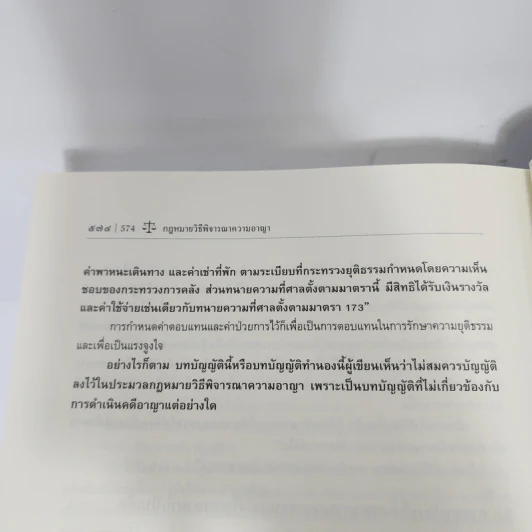 กฎหมายวิธีพิจารณาความอาญา 1 - ศาสตราจารย์ ดร.คณิต ณ นคร รูปที่ 13