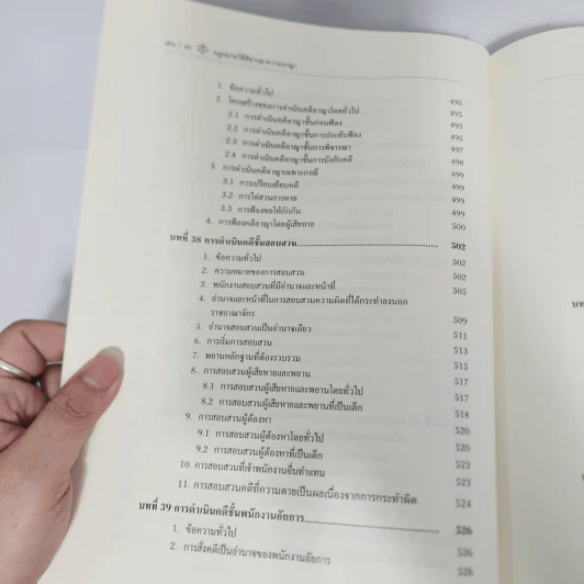 กฎหมายวิธีพิจารณาความอาญา 1 - ศาสตราจารย์ ดร.คณิต ณ นคร รูปที่ 29