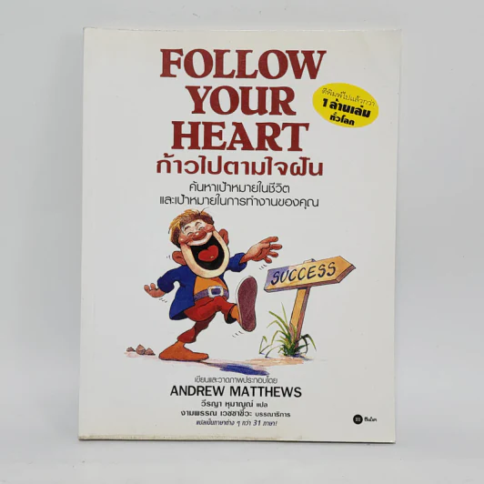 Follow Your Heart ก้าวไปตามใจฝัน - Andrew Matthews รูปที่ 1