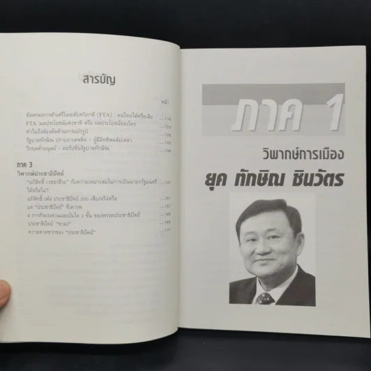 วิพากษ์เศรษฐกิจการเมือง ยุค ทักษิณ ชินวัตร รูปที่ 10