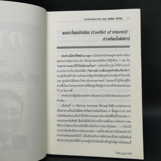 วิพากษ์เศรษฐกิจการเมือง ยุค ทักษิณ ชินวัตร รูปที่ 11