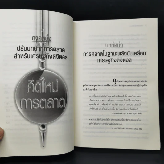 Marketing Moves คิดใหม่การตลาด รูปที่ 10