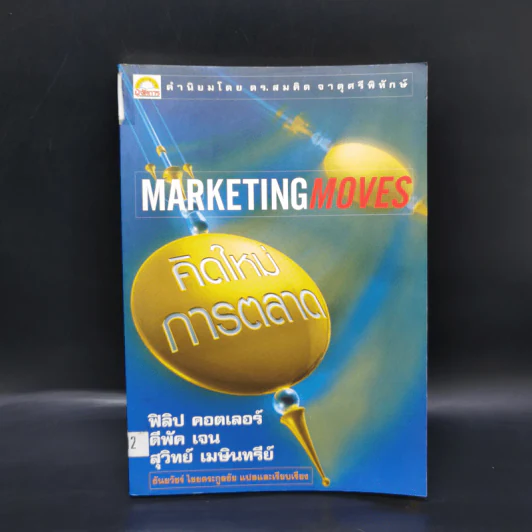 Marketing Moves คิดใหม่การตลาด รูปที่ 1