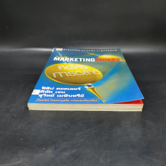 Marketing Moves คิดใหม่การตลาด รูปที่ 4