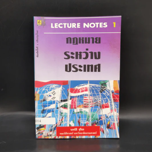 กฎหมายระหว่างประเทศ - นพนิธิ สุริยะ รูปที่ 1