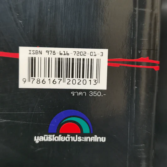 สยามประเทศไทยกับดินแดนในกัมพูชาและลาว - ธำรงศักดิ์ เพชรเลิศอนันต์ รูปที่ 15