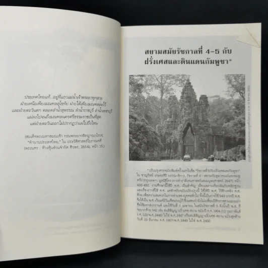 สยามประเทศไทยกับดินแดนในกัมพูชาและลาว - ธำรงศักดิ์ เพชรเลิศอนันต์ รูปที่ 13