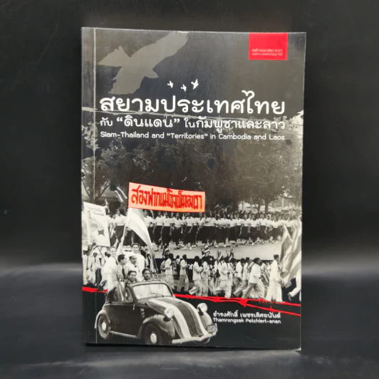 สยามประเทศไทยกับดินแดนในกัมพูชาและลาว - ธำรงศักดิ์ เพชรเลิศอนันต์ รูปที่ 1